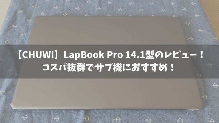 CHUWIのLapbook Pro 14.1のレビュー