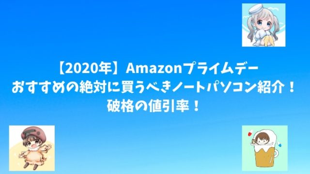 【2020年】Amazonプライムデーおすすめの絶対に買うべきノートパソコン紹介！破格の値引率！