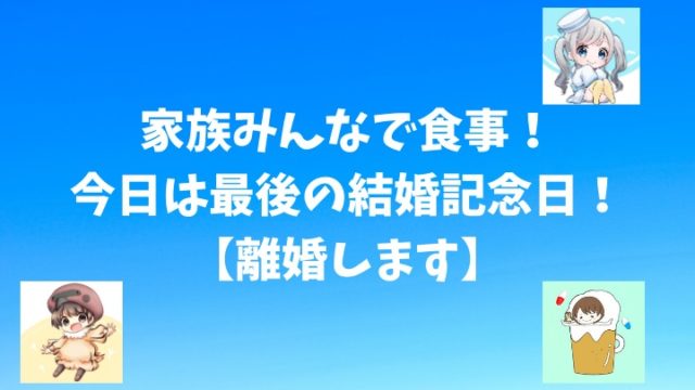 離婚の日が決まった すずめログ