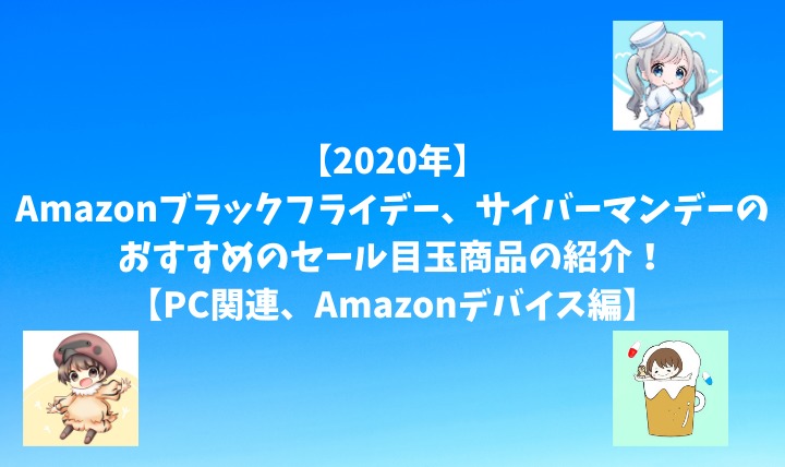 【2020年】Amazonブラックフライデー、サイバーマンデーのおすすめのセール目玉商品の紹介！【PC関連、Amazonデバイス編】